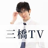 三橋貴明